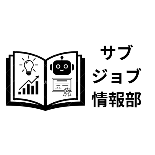 サブジョブ情報部